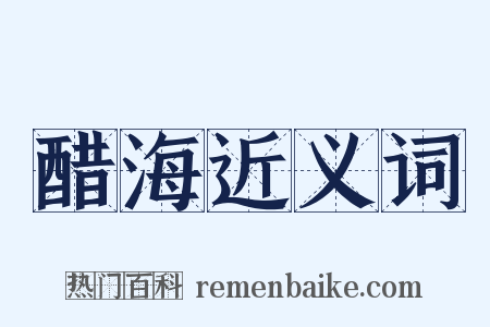 醋海近义词是什么意思的图片